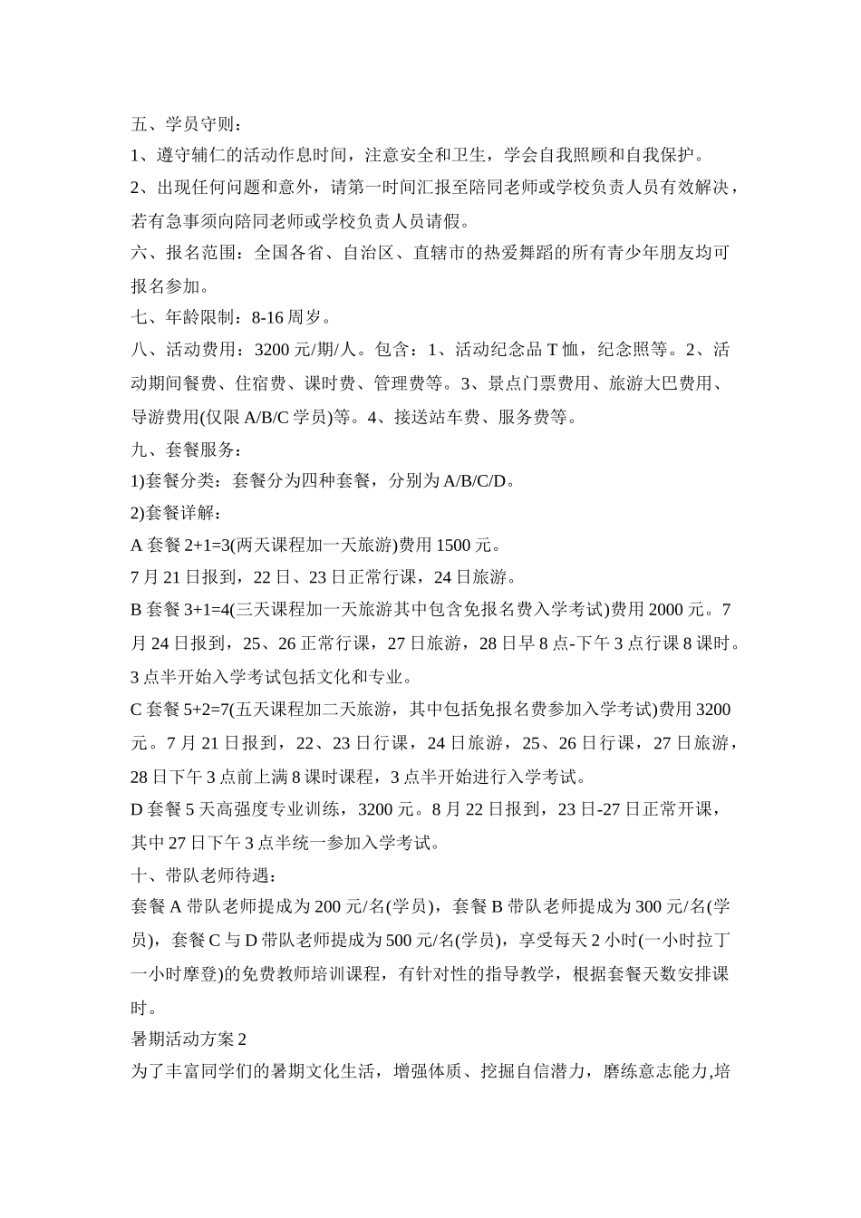 暑期特训营活动策划方案四篇_第2页