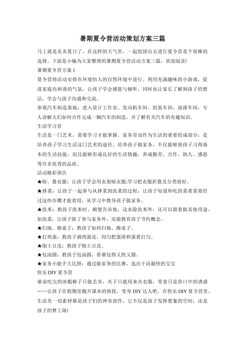 暑期夏令营活动策划方案三篇_第1页