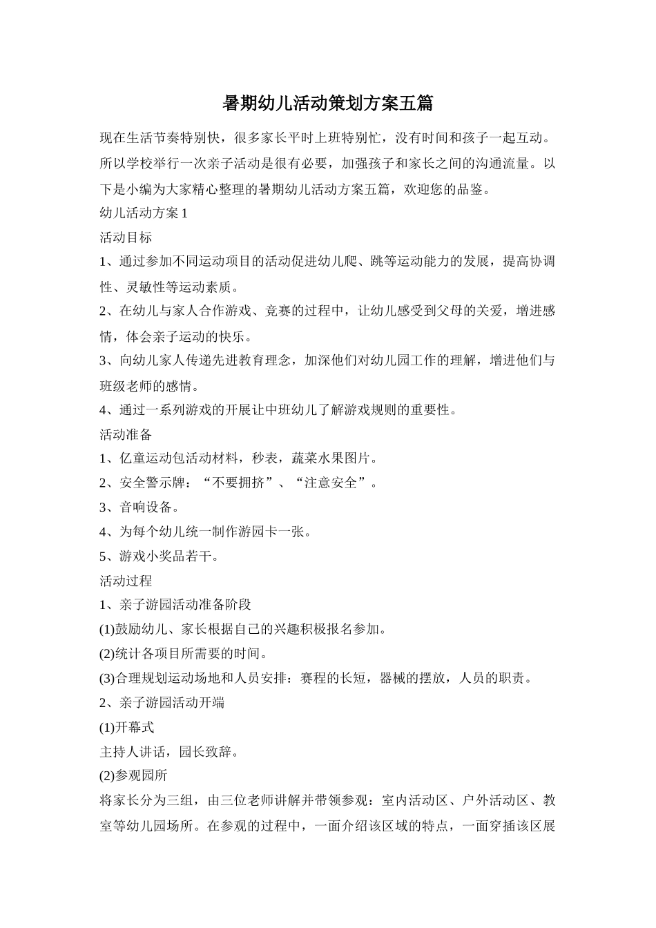 暑期幼儿活动策划方案五篇_第1页