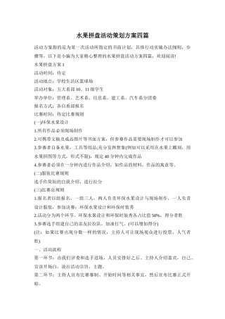 水果拼盘活动策划方案四篇