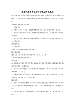水果拼盘休闲创新活动策划方案五篇