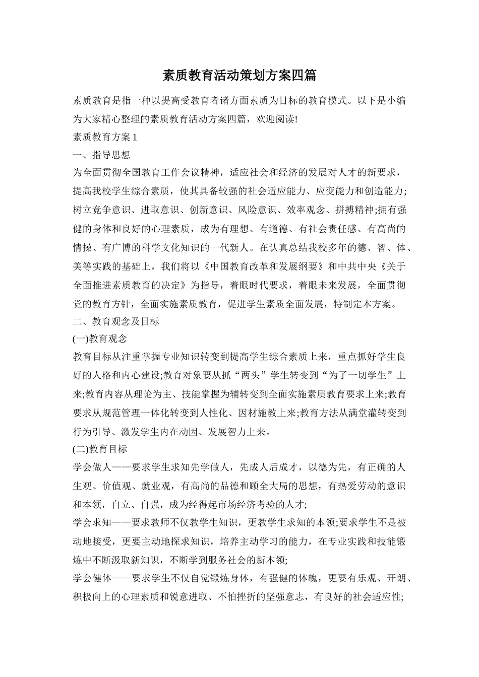 素质教育活动策划方案四篇_第1页