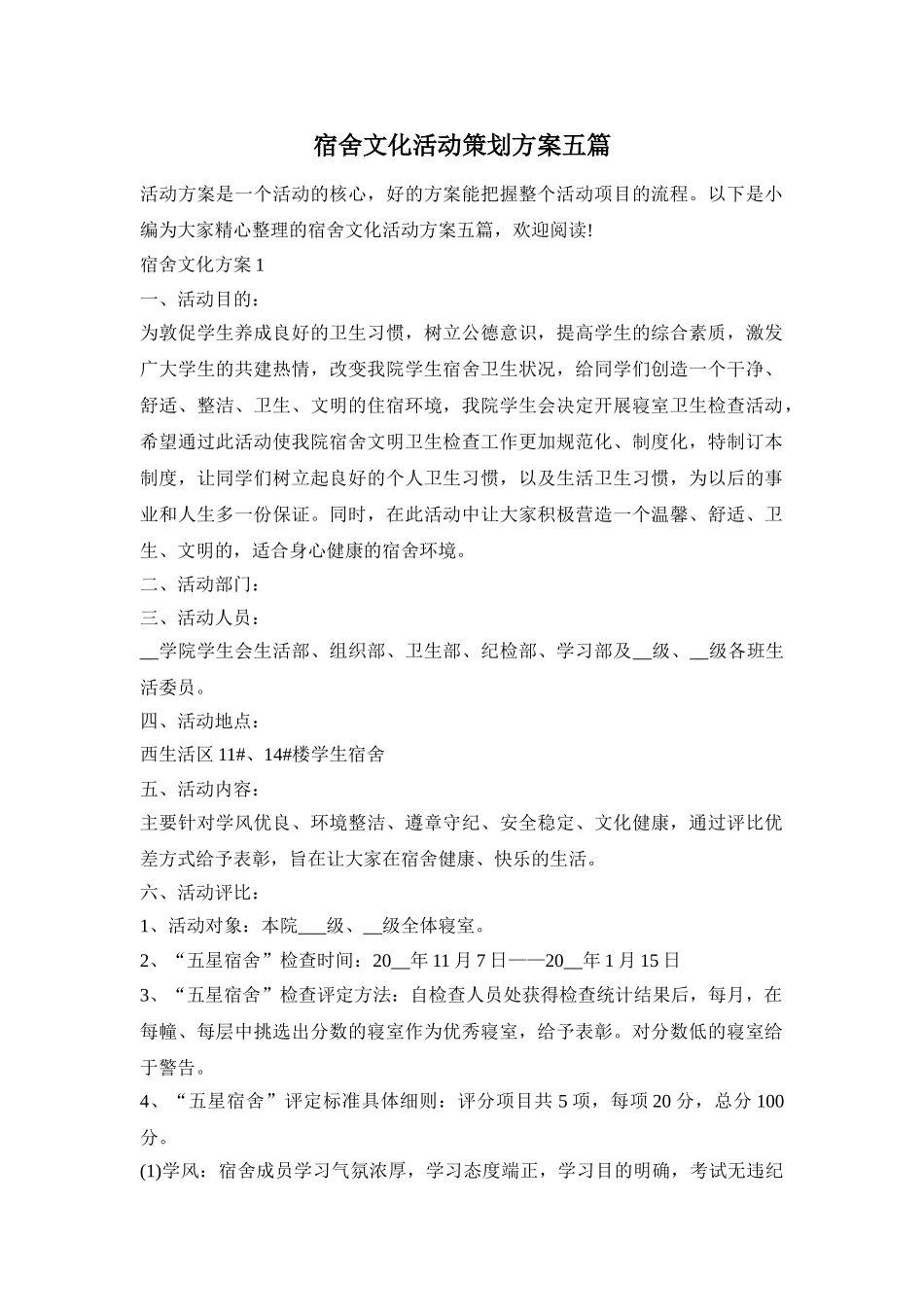 宿舍文化活动策划方案五篇_第1页