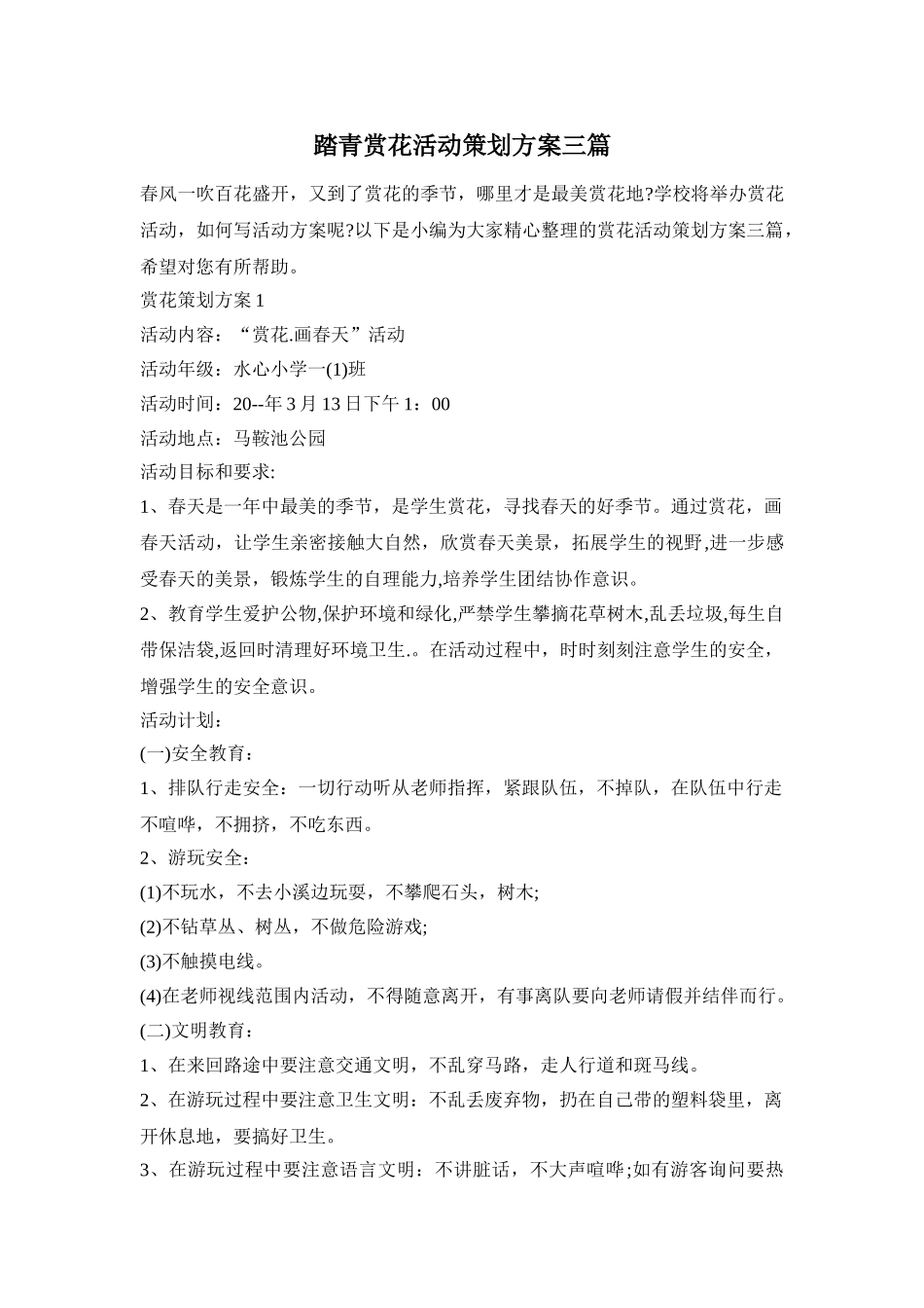 踏青赏花活动策划方案三篇_第1页