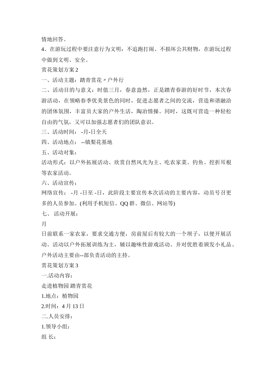 踏青赏花活动策划方案三篇_第2页