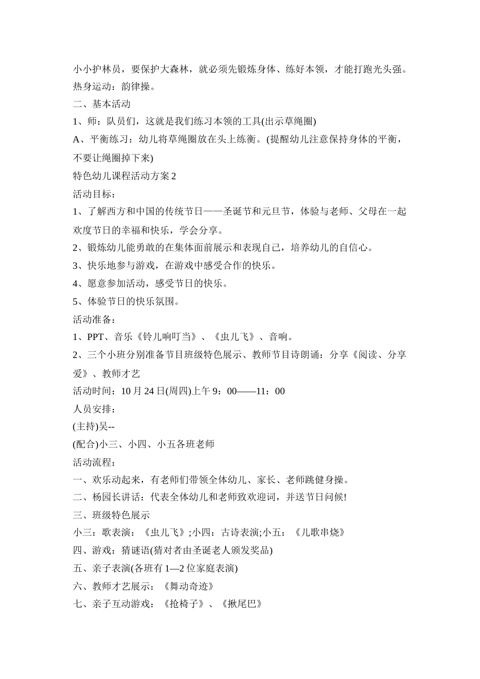 特色幼儿课程活动方案模板五篇_第2页