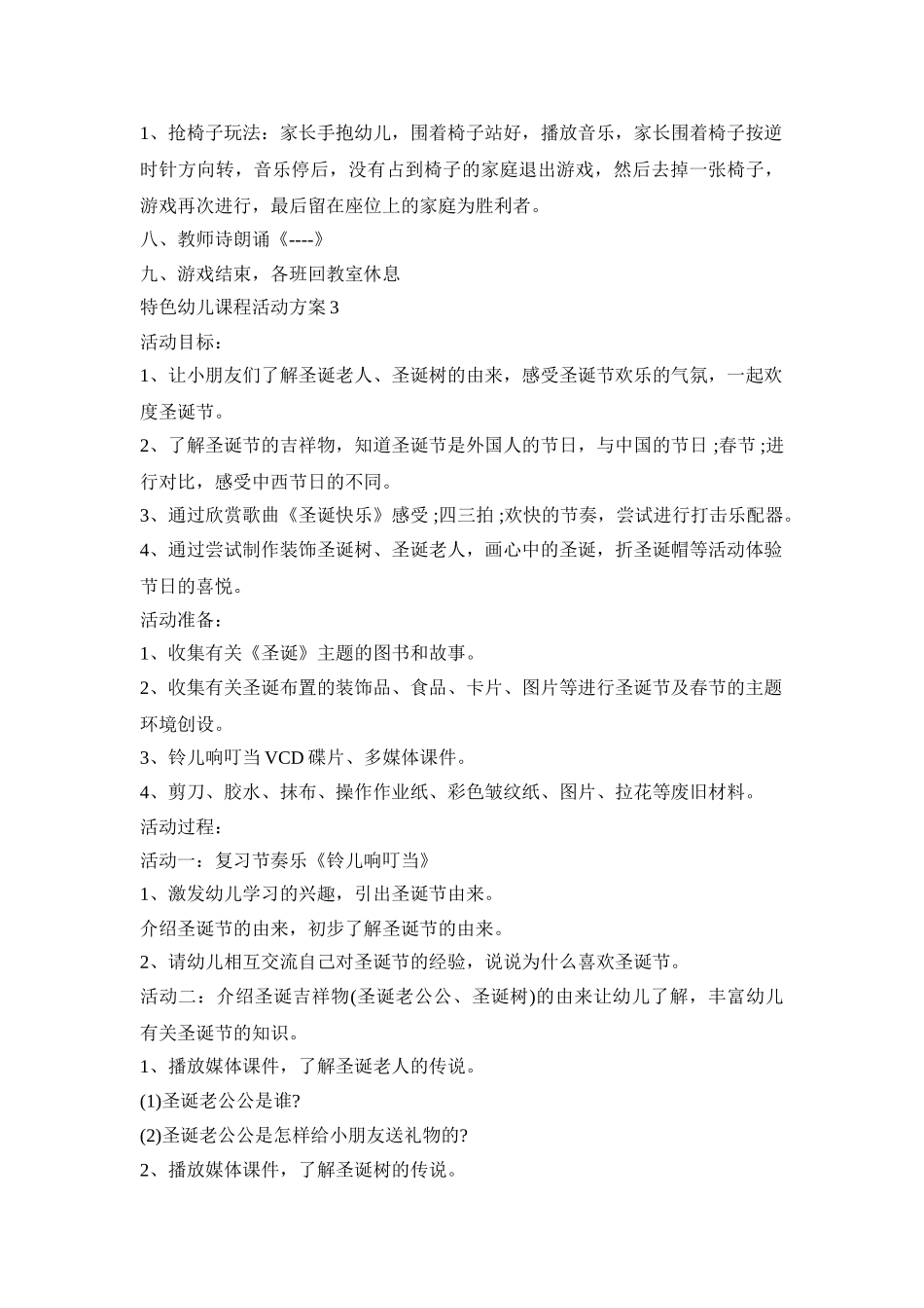 特色幼儿课程活动方案模板五篇_第3页