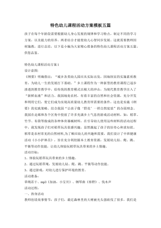 特色幼儿课程活动方案模板五篇