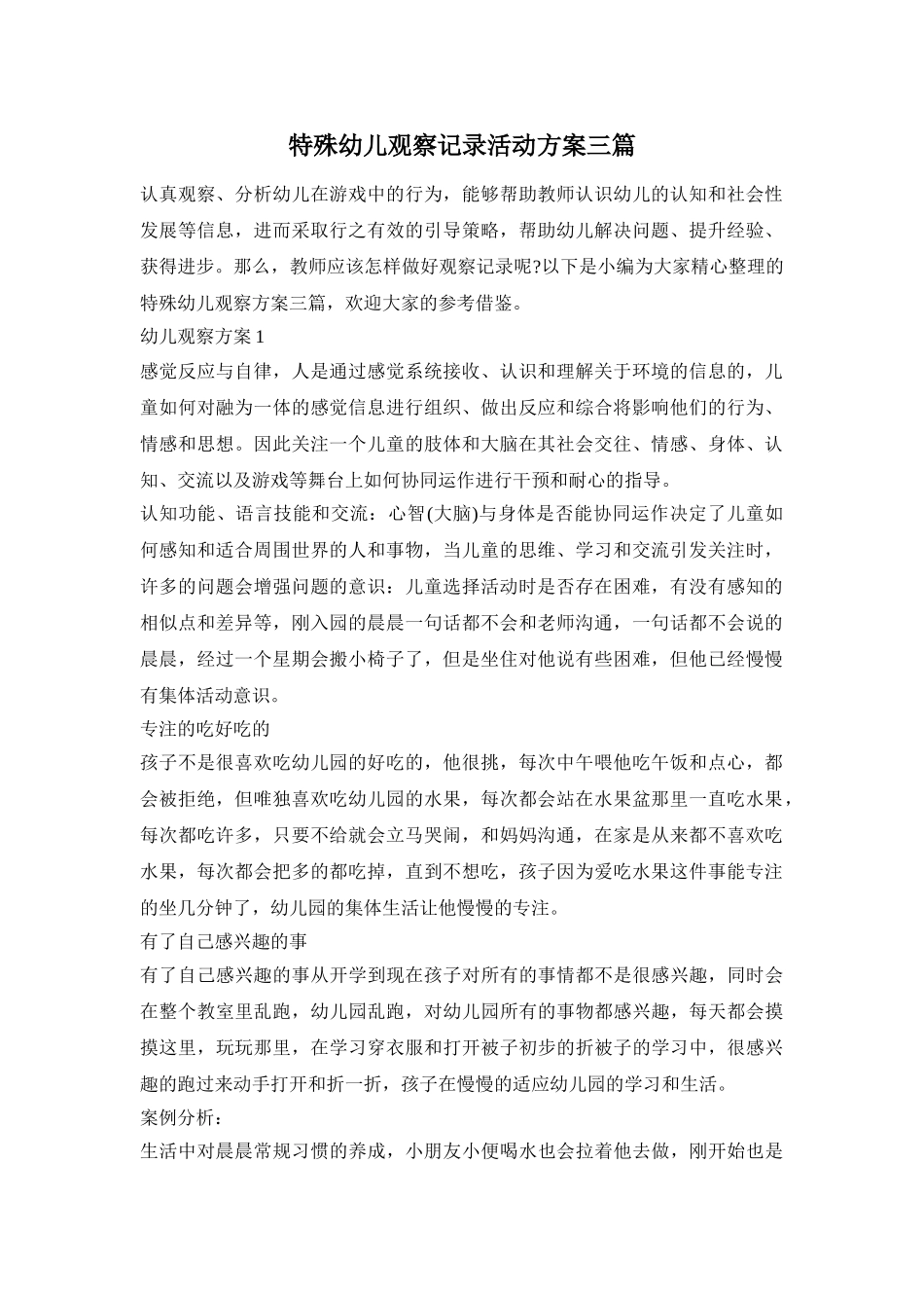 特殊幼儿观察记录活动方案三篇_第1页
