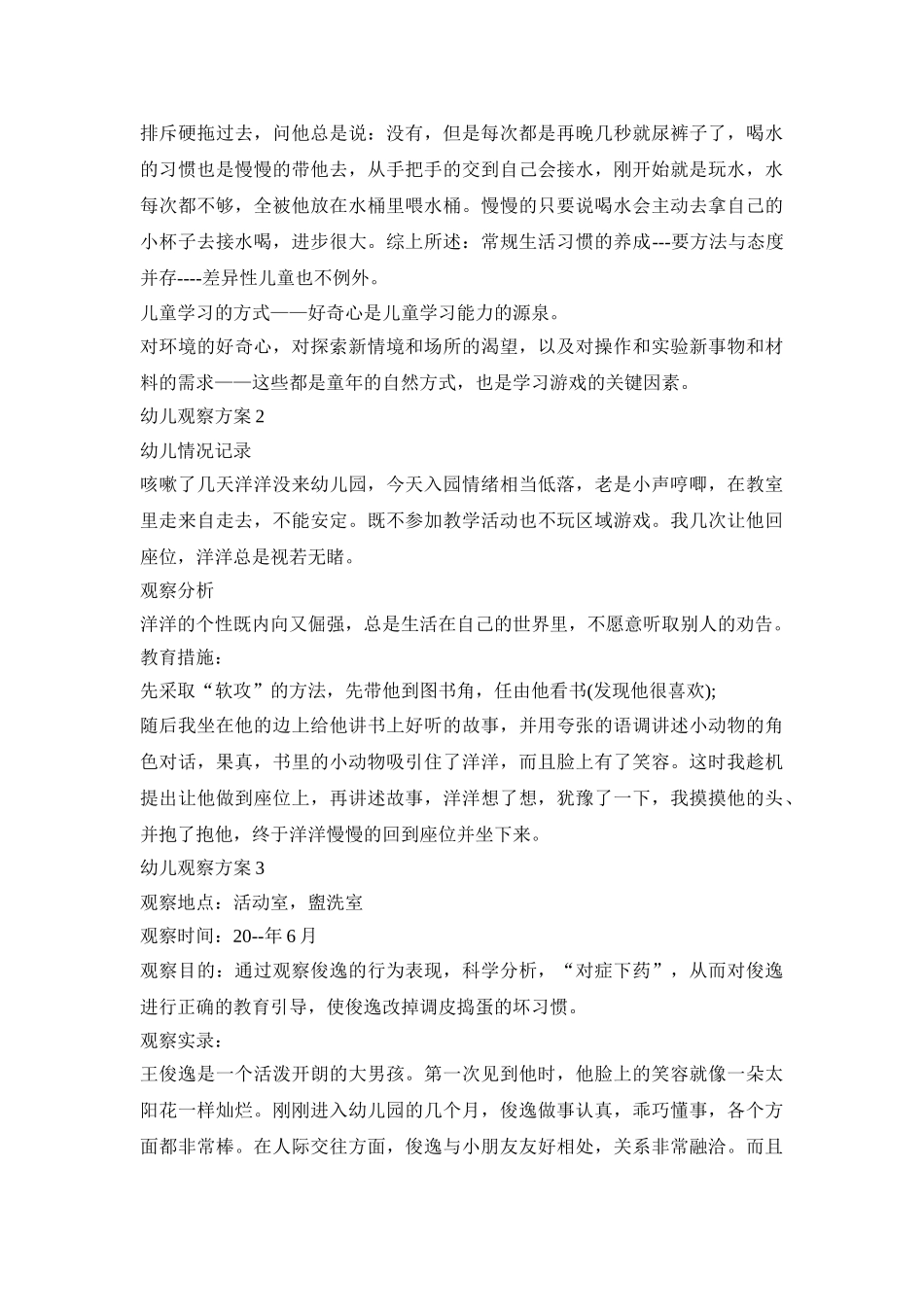 特殊幼儿观察记录活动方案三篇_第2页