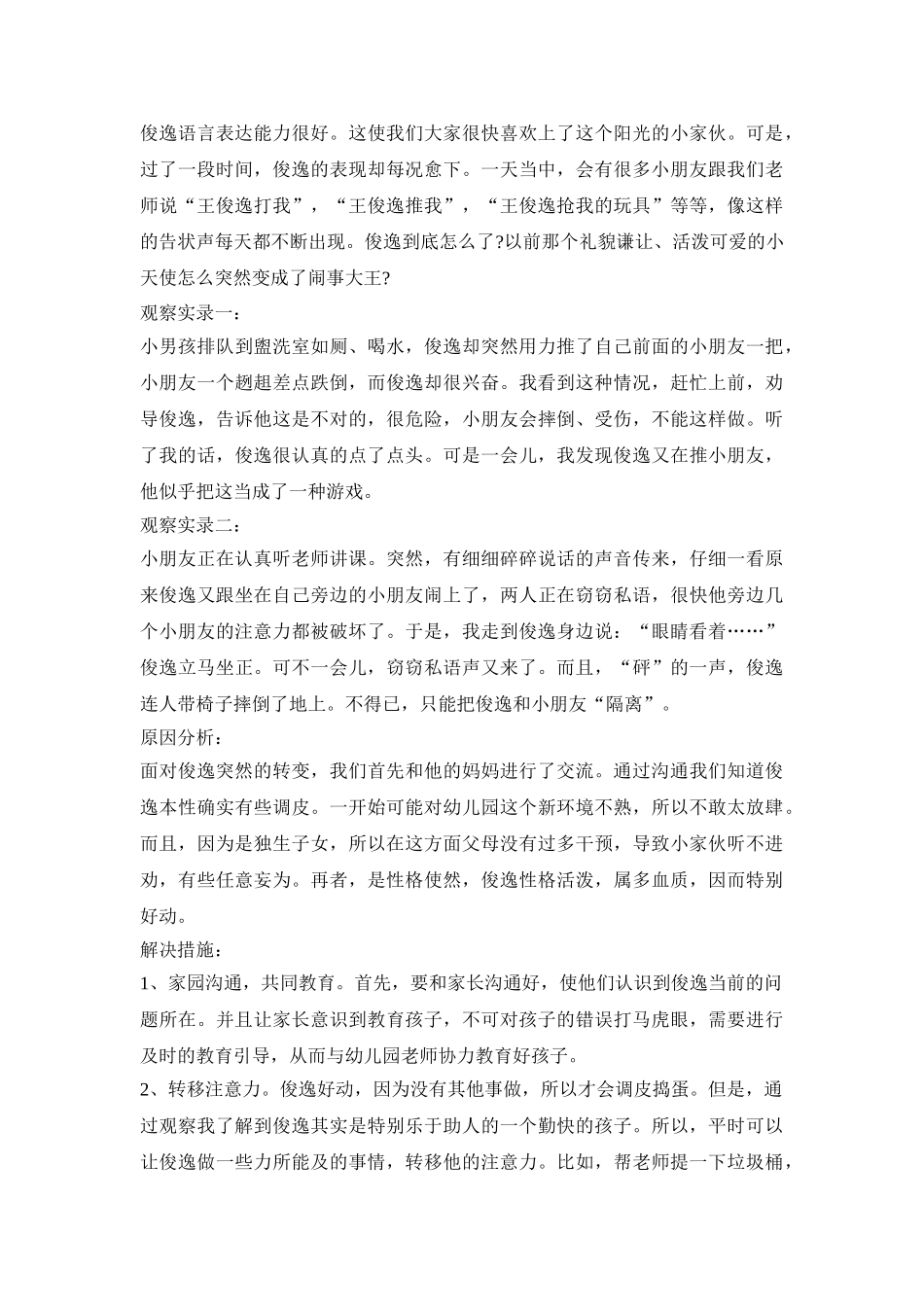 特殊幼儿观察记录活动方案三篇_第3页