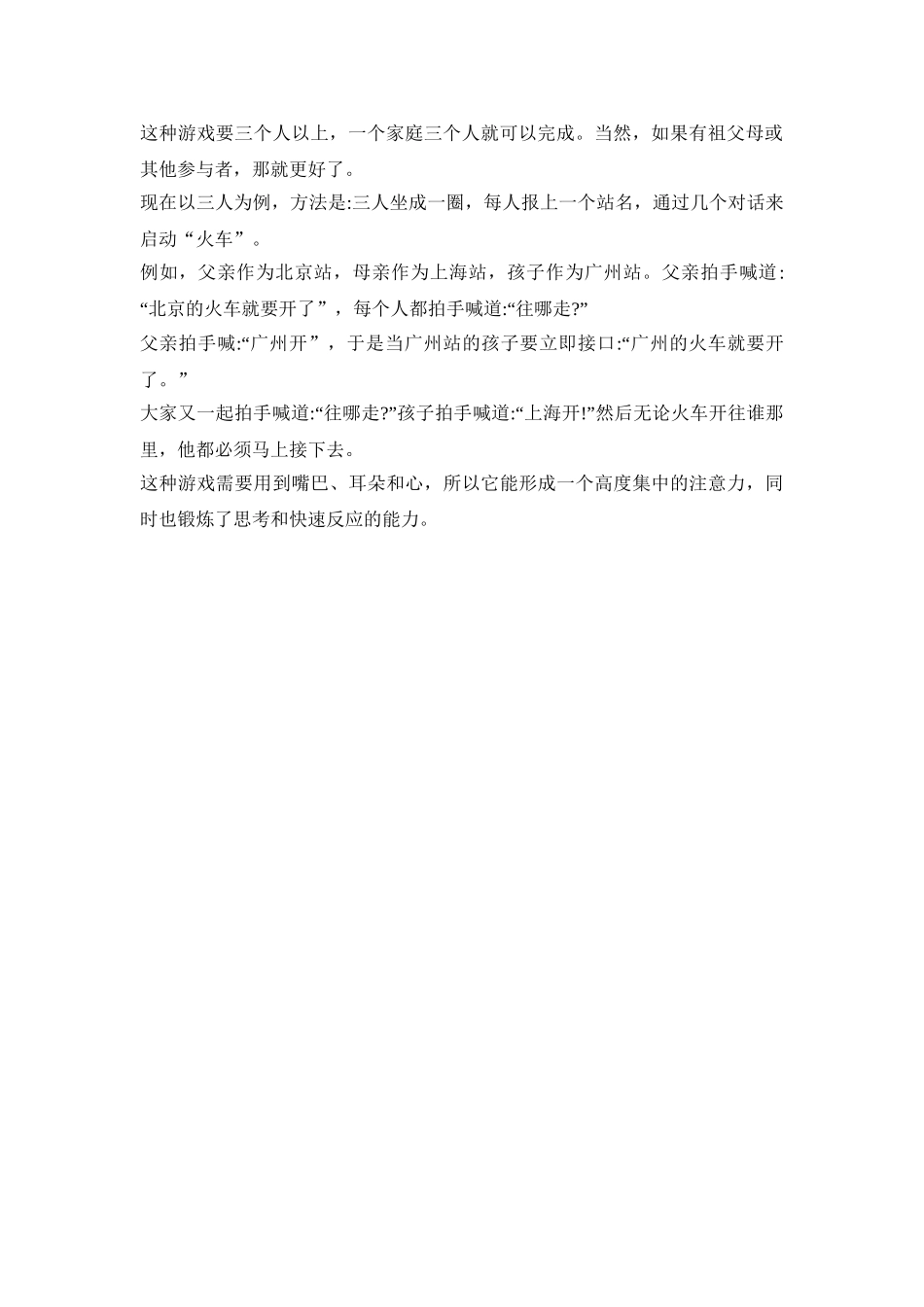 提高幼儿注意的游戏方案四篇_第2页