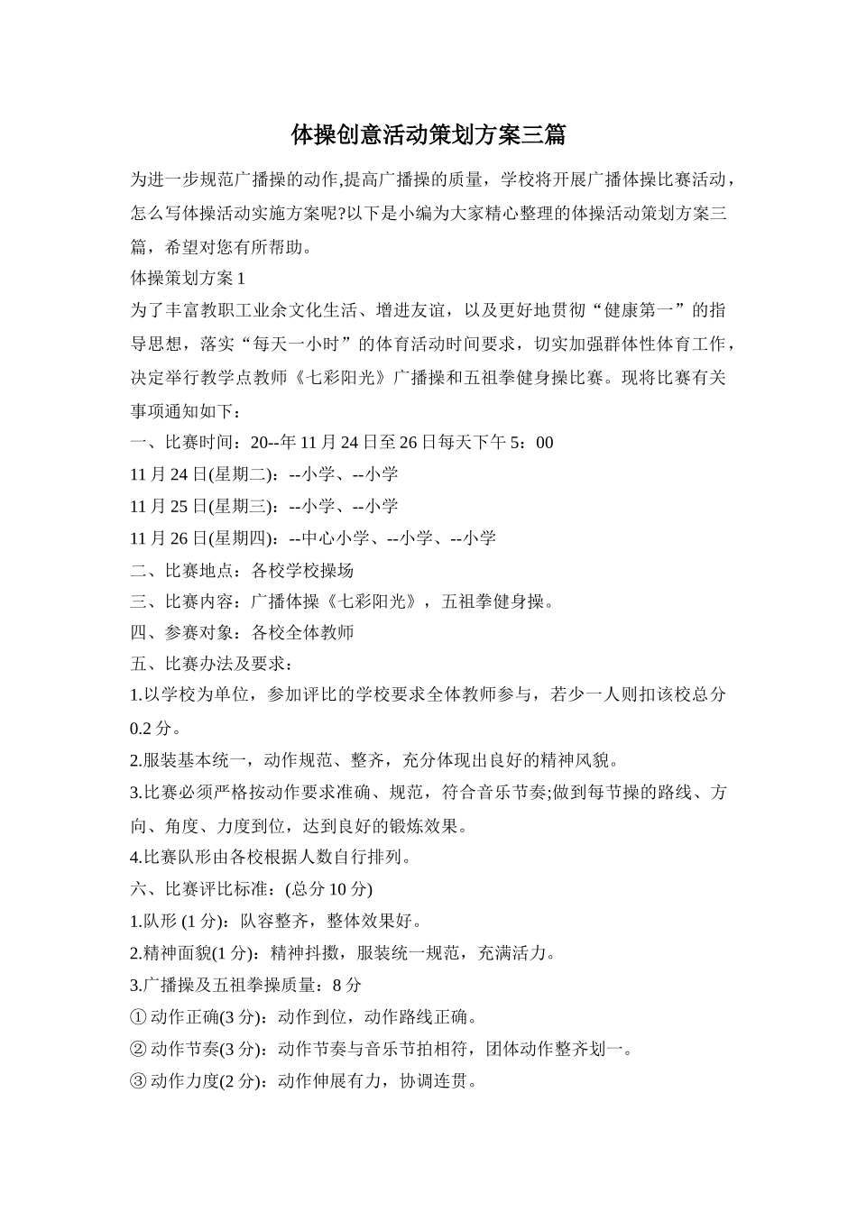 体操创意活动策划方案三篇_第1页