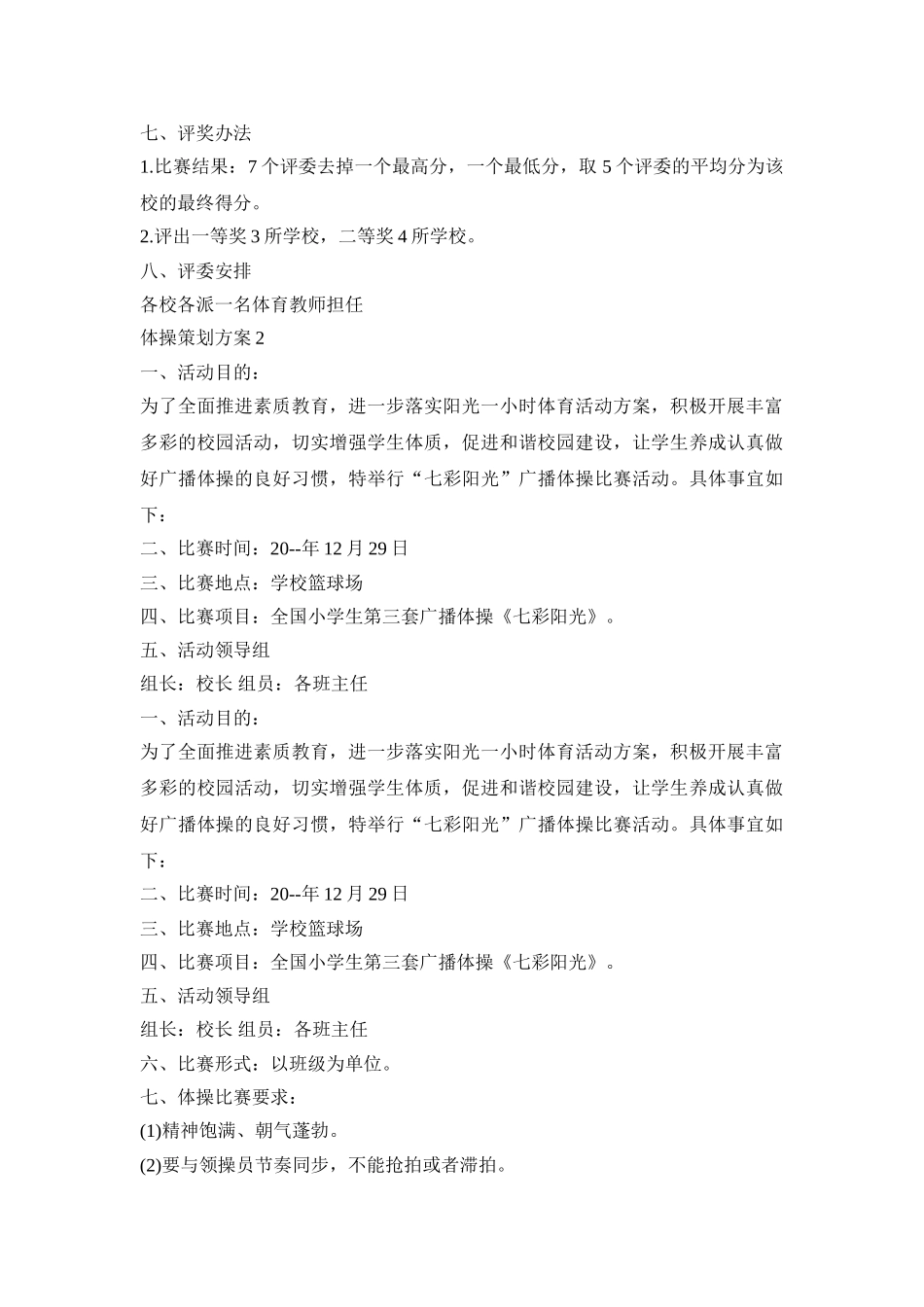 体操创意活动策划方案三篇_第2页