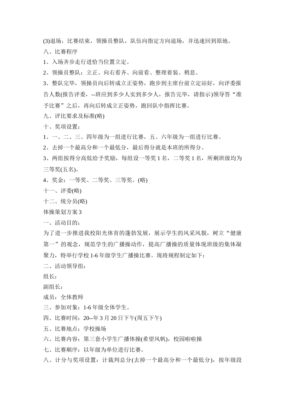 体操创意活动策划方案三篇_第3页