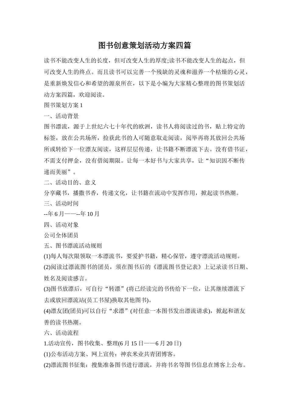 图书创意策划活动方案四篇_第1页