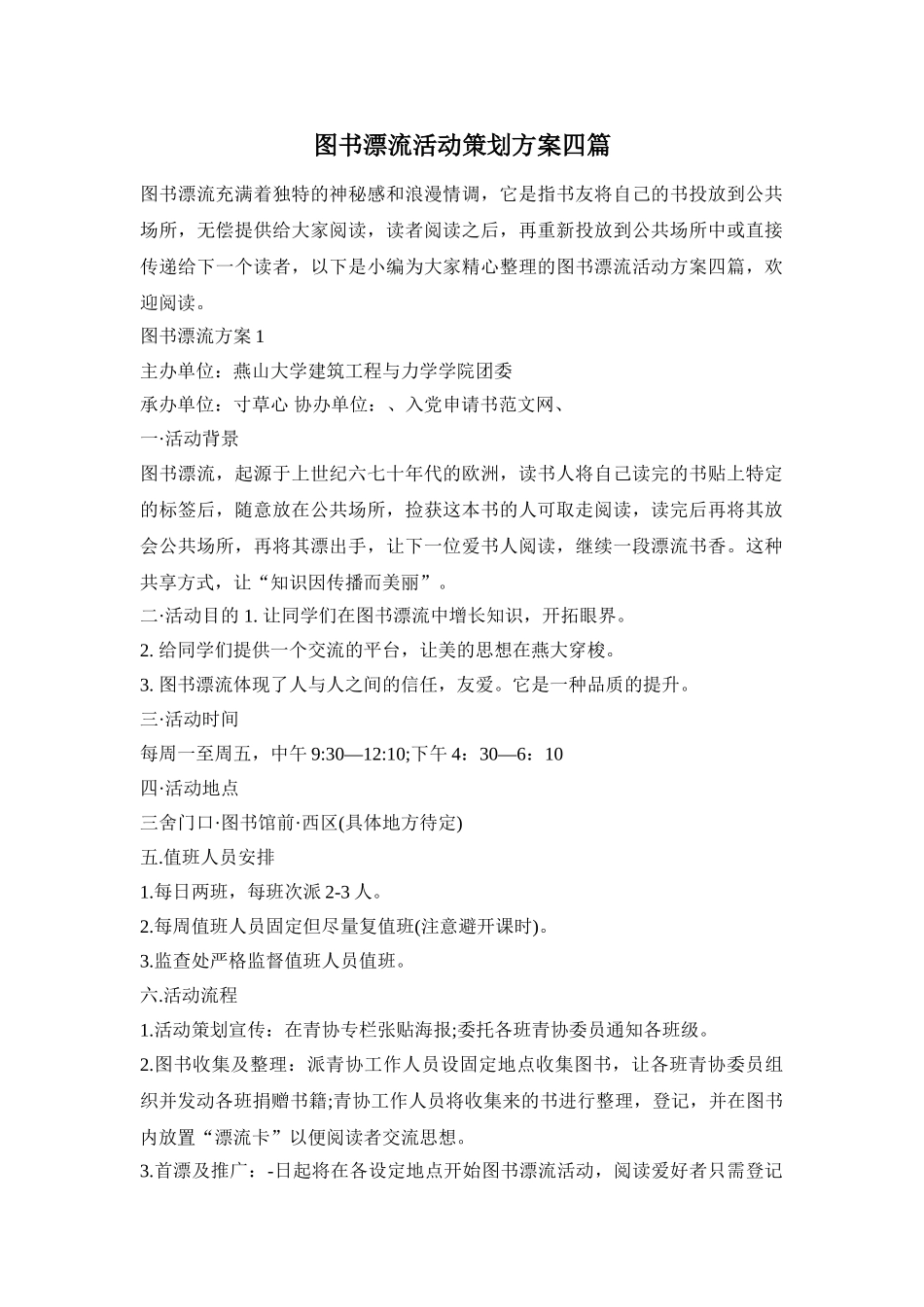 图书漂流活动策划方案四篇_第1页