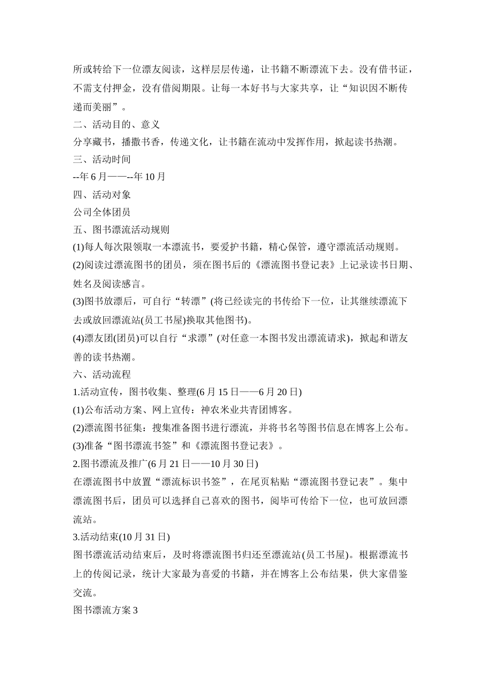图书漂流活动策划方案四篇_第3页