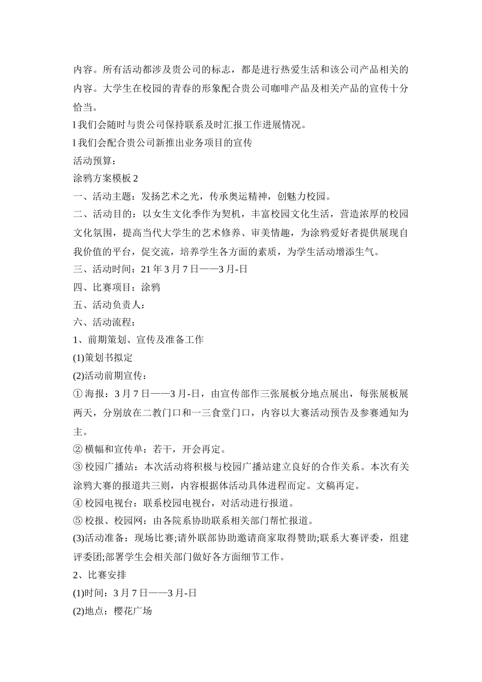 涂鸦活动策划方案模板三篇_第3页