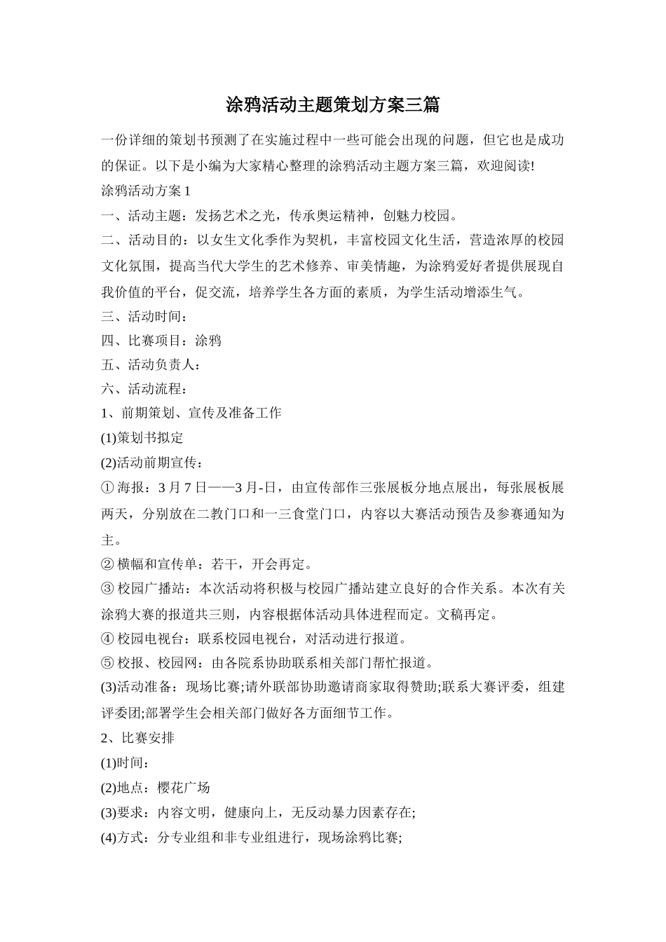 涂鸦活动主题策划方案三篇_第1页