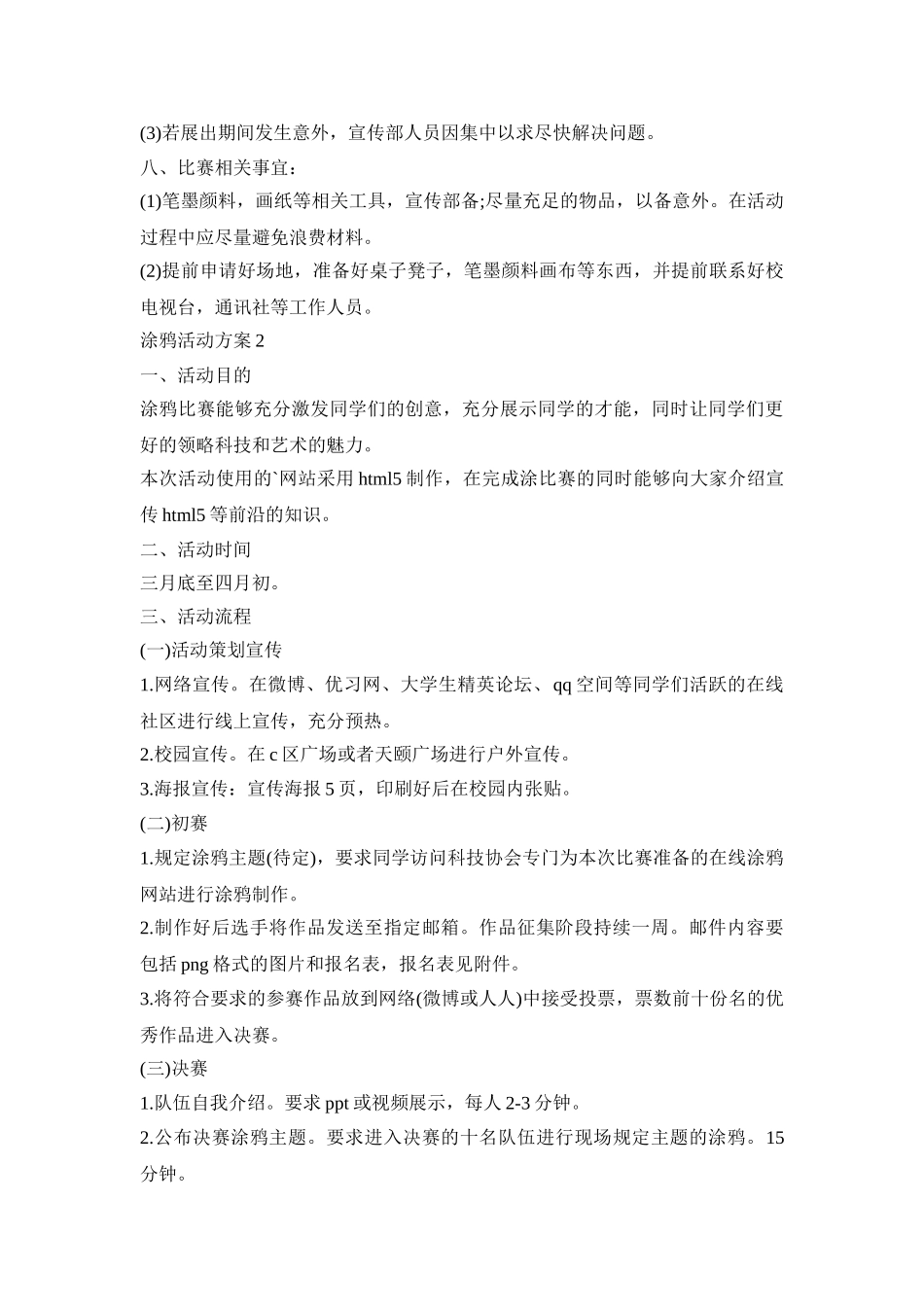 涂鸦活动主题策划方案三篇_第3页