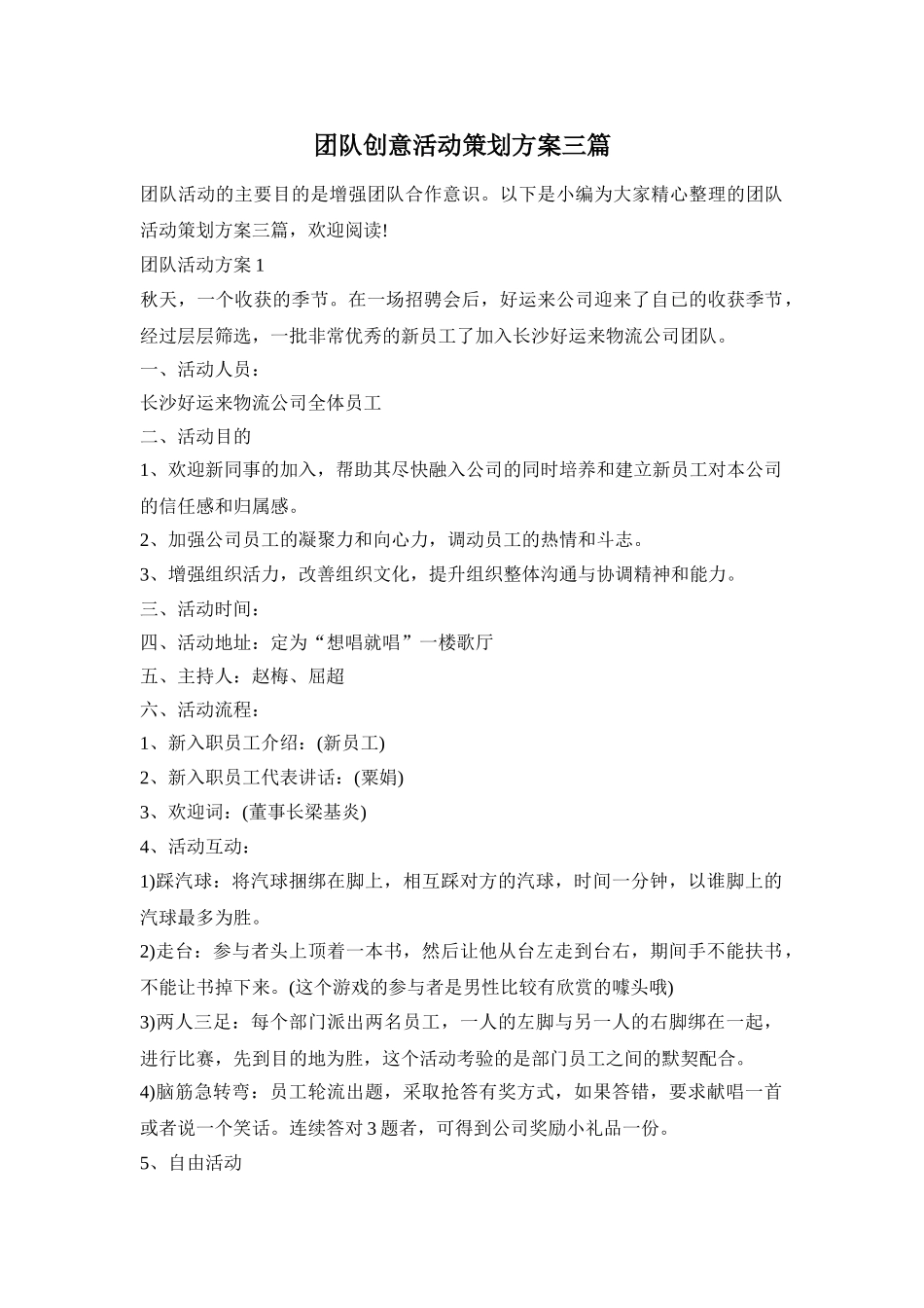 团队创意活动策划方案三篇_第1页