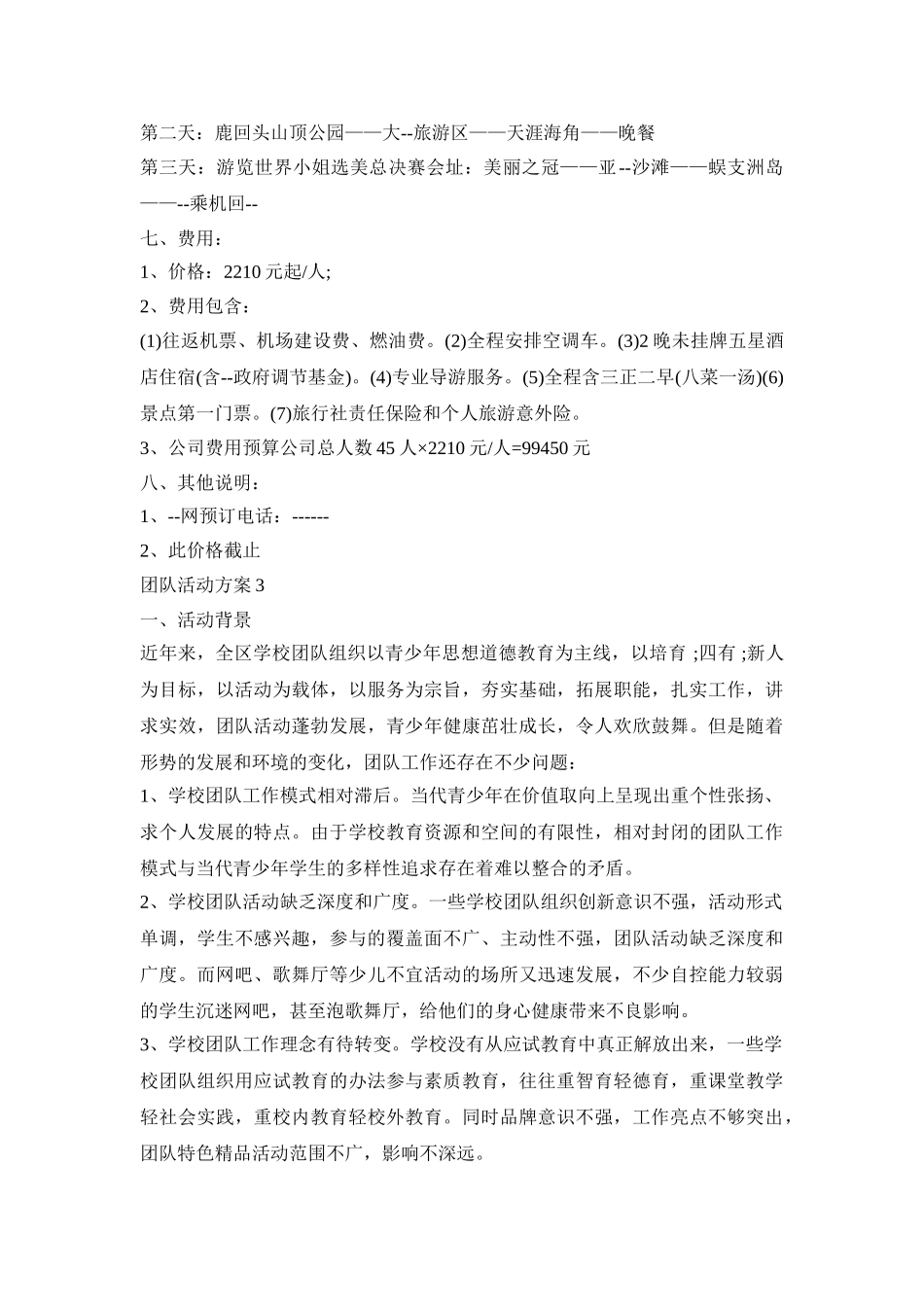 团队创意活动策划方案三篇_第3页