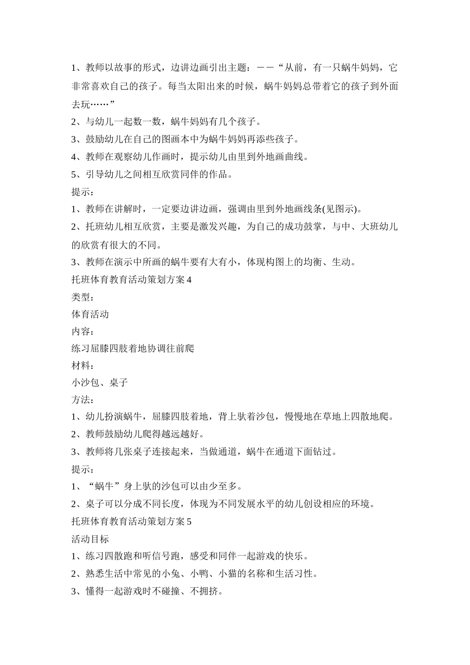 托班体育教育活动策划方案汇总五篇_第3页