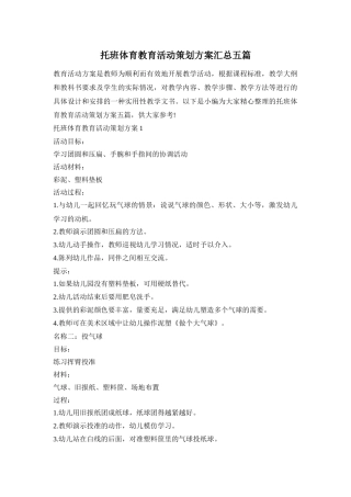 托班体育教育活动策划方案汇总五篇