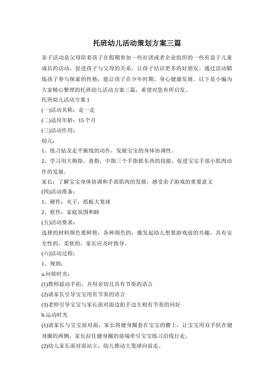 托班幼儿活动策划方案三篇_第1页