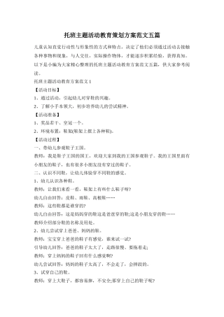 托班主题活动教育策划方案范文五篇