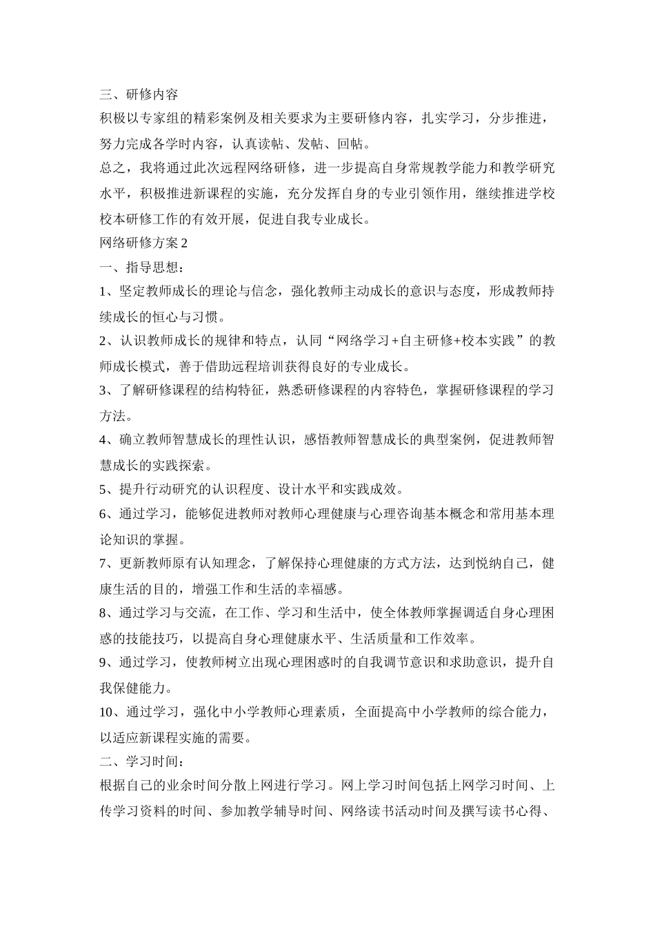 网络研修计划活动方案四篇_第2页