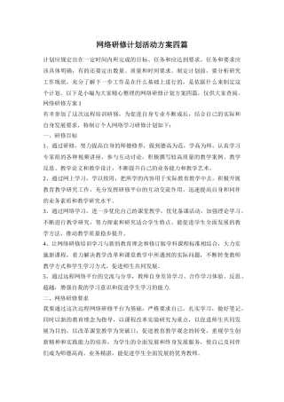 网络研修计划活动方案四篇