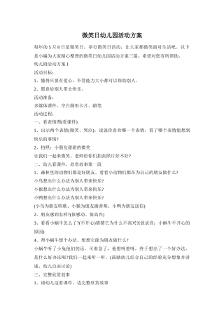 微笑日幼儿园活动方案