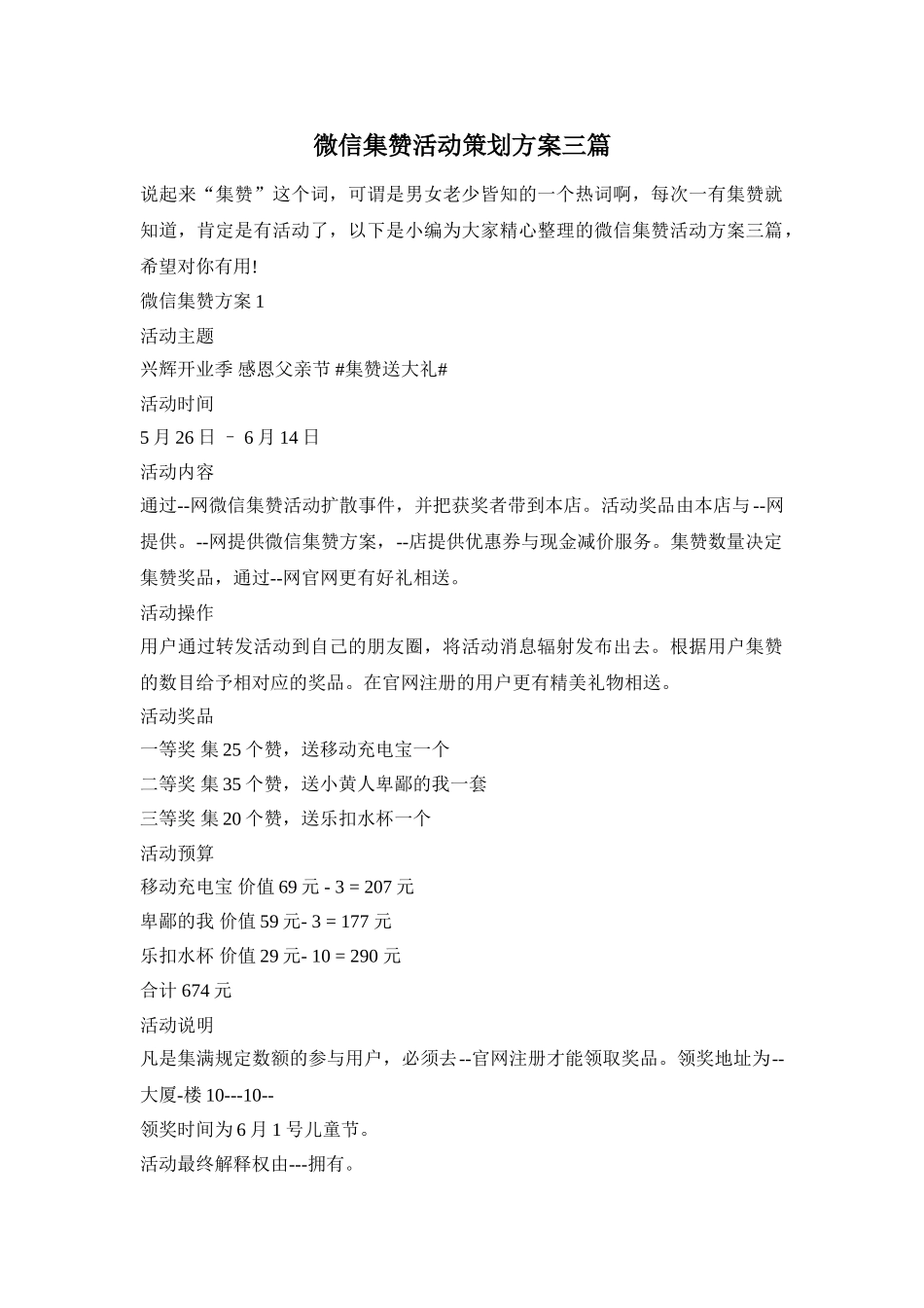微信集赞活动策划方案三篇_第1页