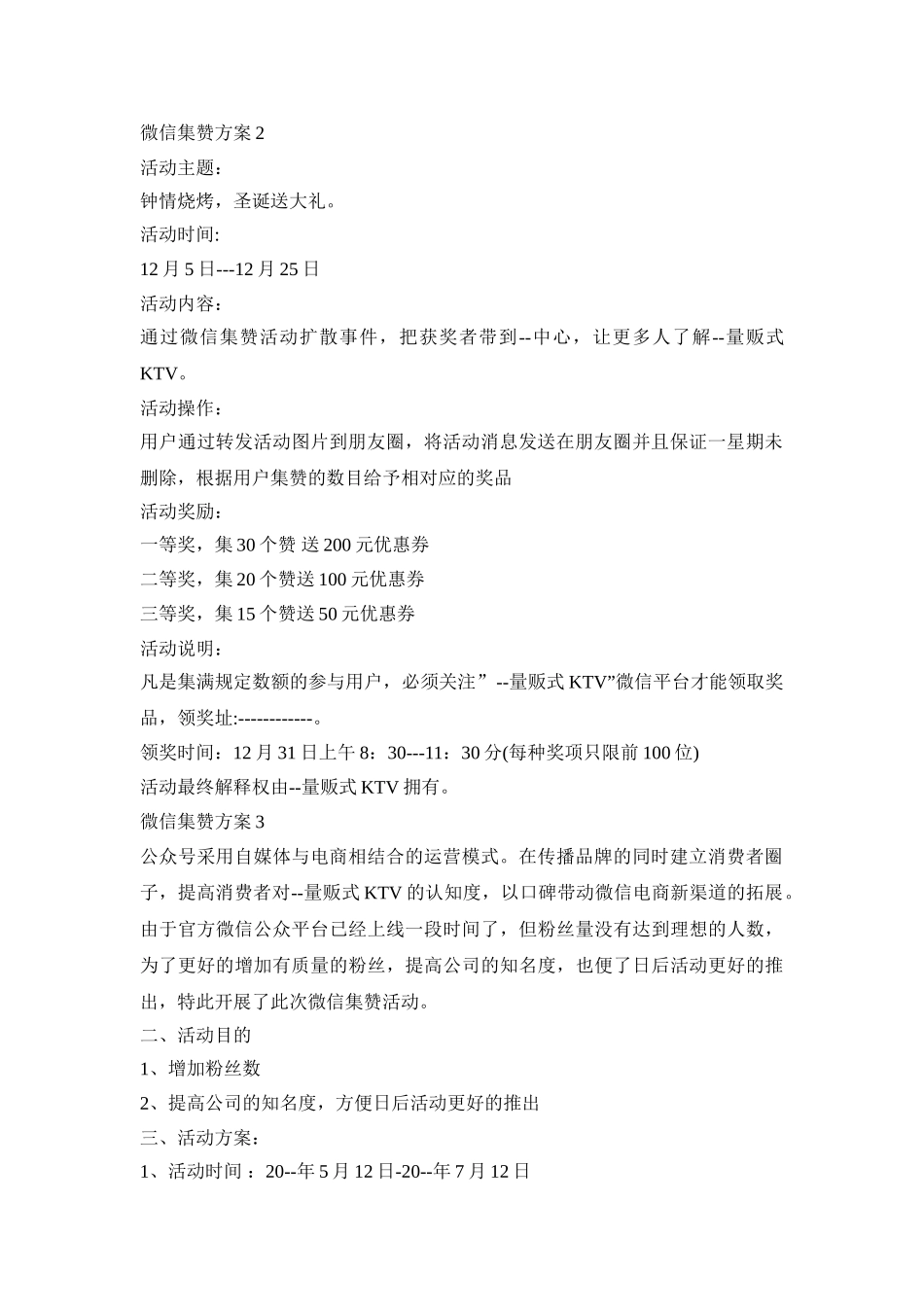 微信集赞活动策划方案三篇_第2页