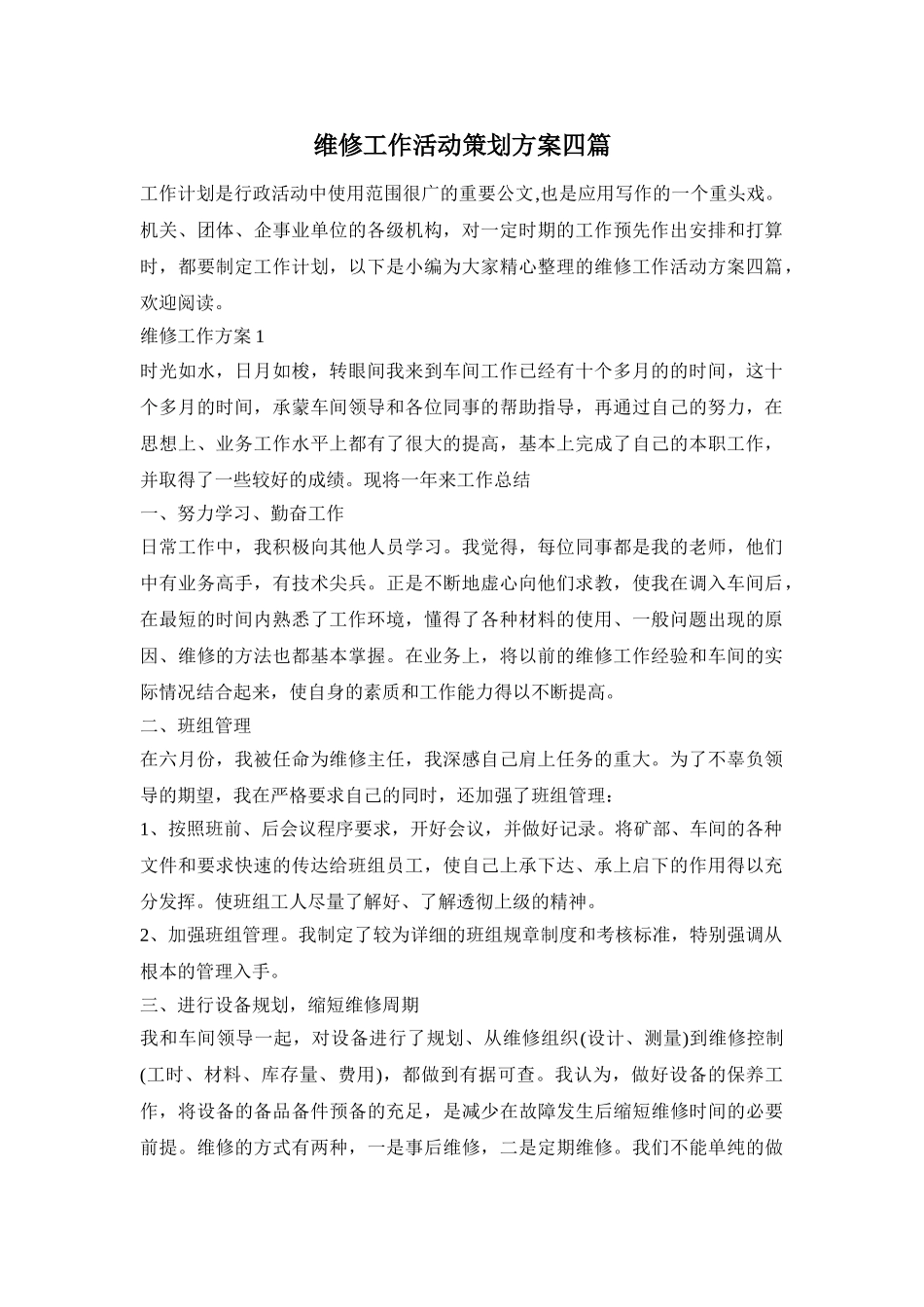 维修工作活动策划方案四篇_第1页