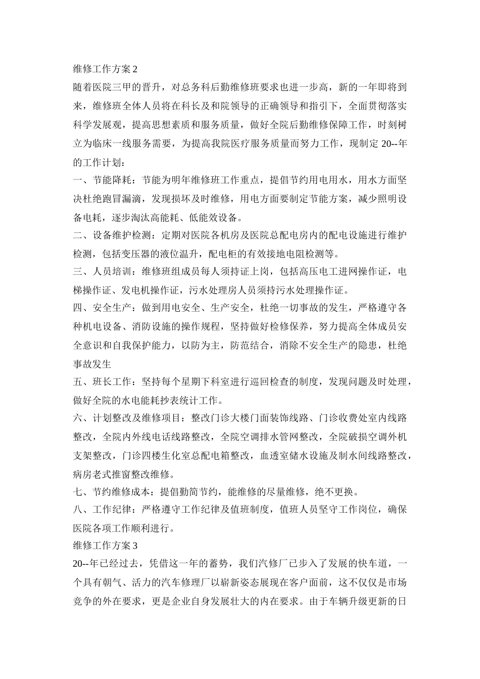 维修工作活动策划方案四篇_第3页