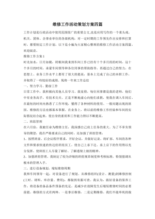 维修工作活动策划方案四篇