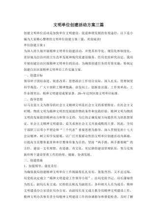 文明单位创建活动方案三篇