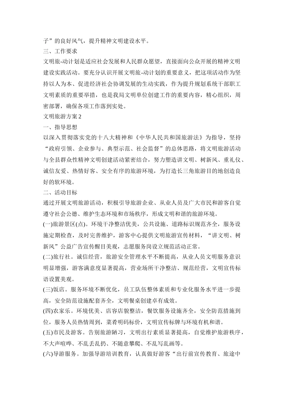 文明旅游活动策划方案四篇_第2页