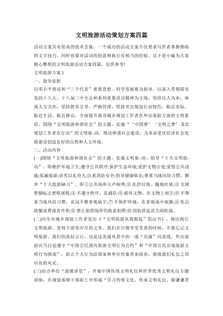 文明旅游活动策划方案四篇
