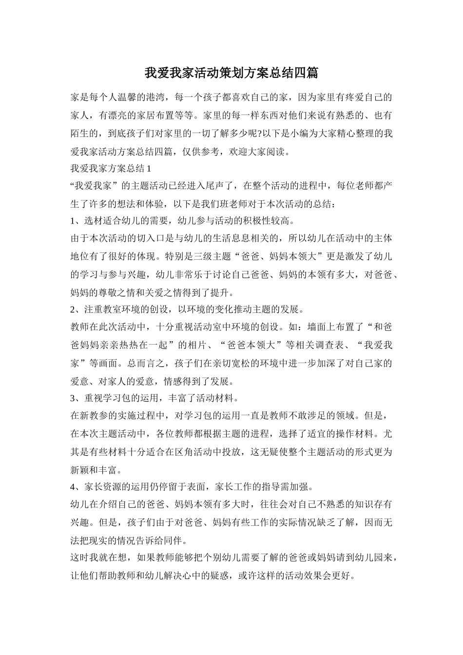我爱我家活动策划方案总结四篇_第1页