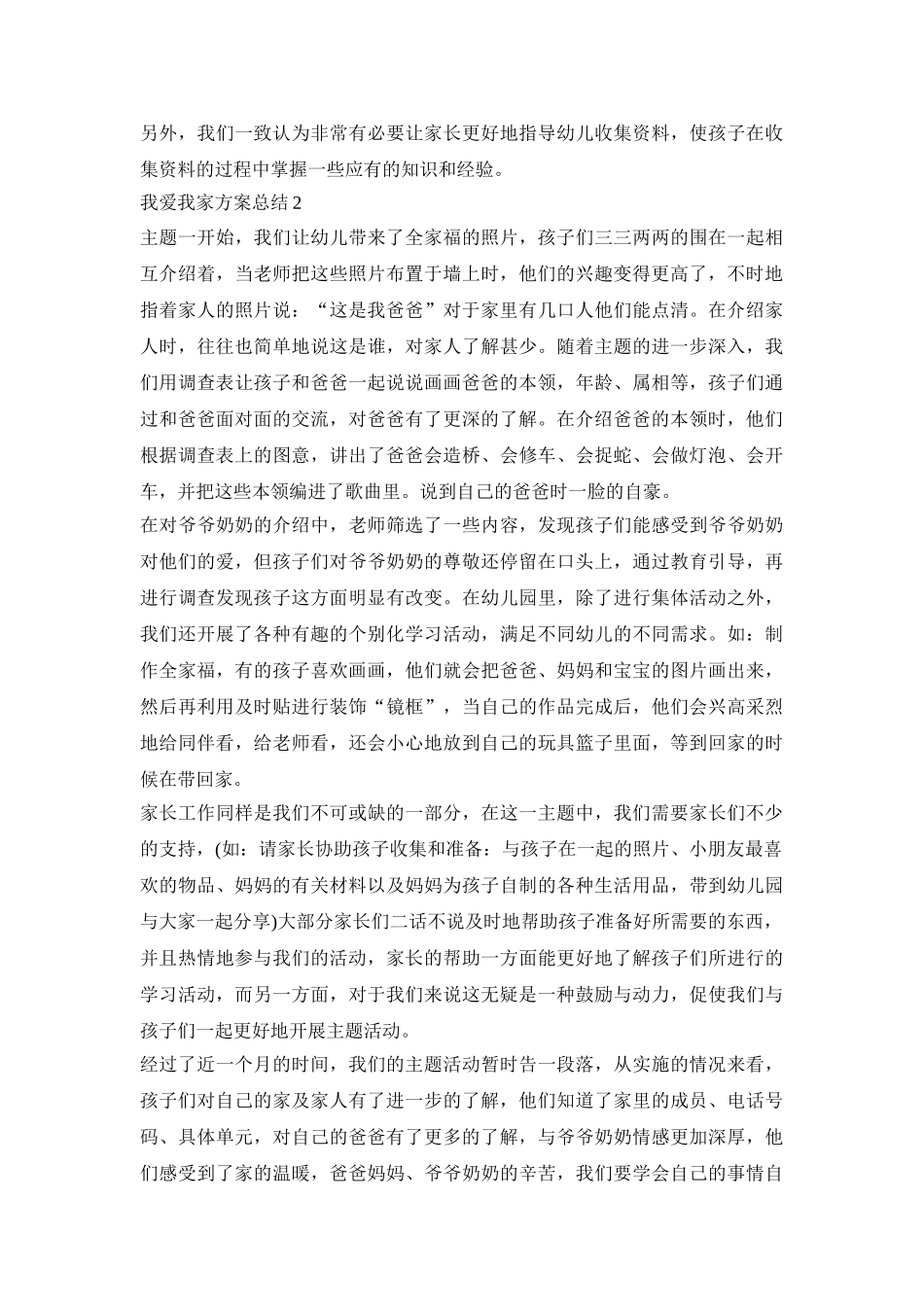 我爱我家活动策划方案总结四篇_第2页