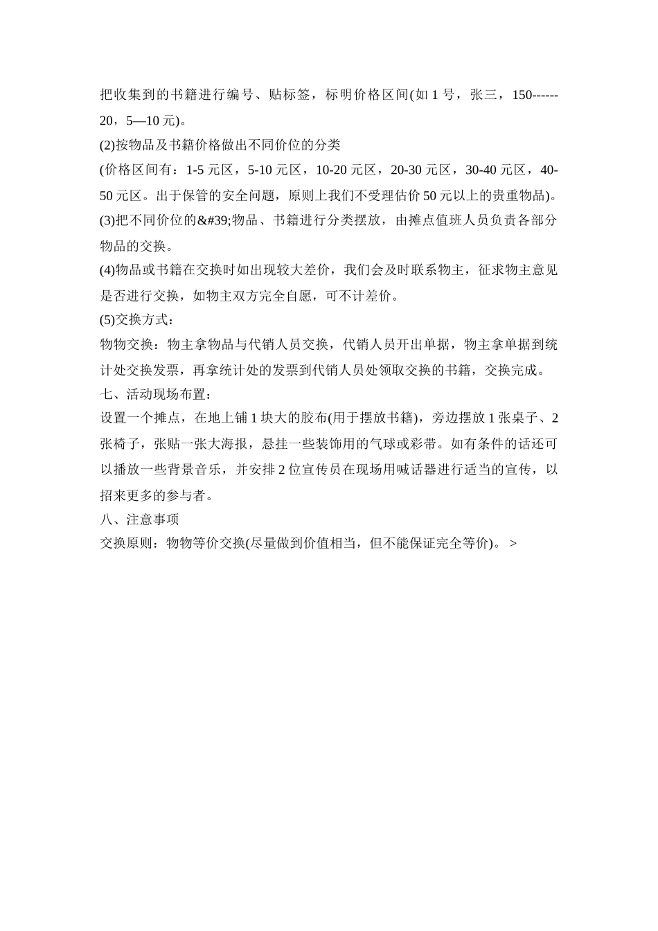 物物交换活动策划方案三篇_第3页