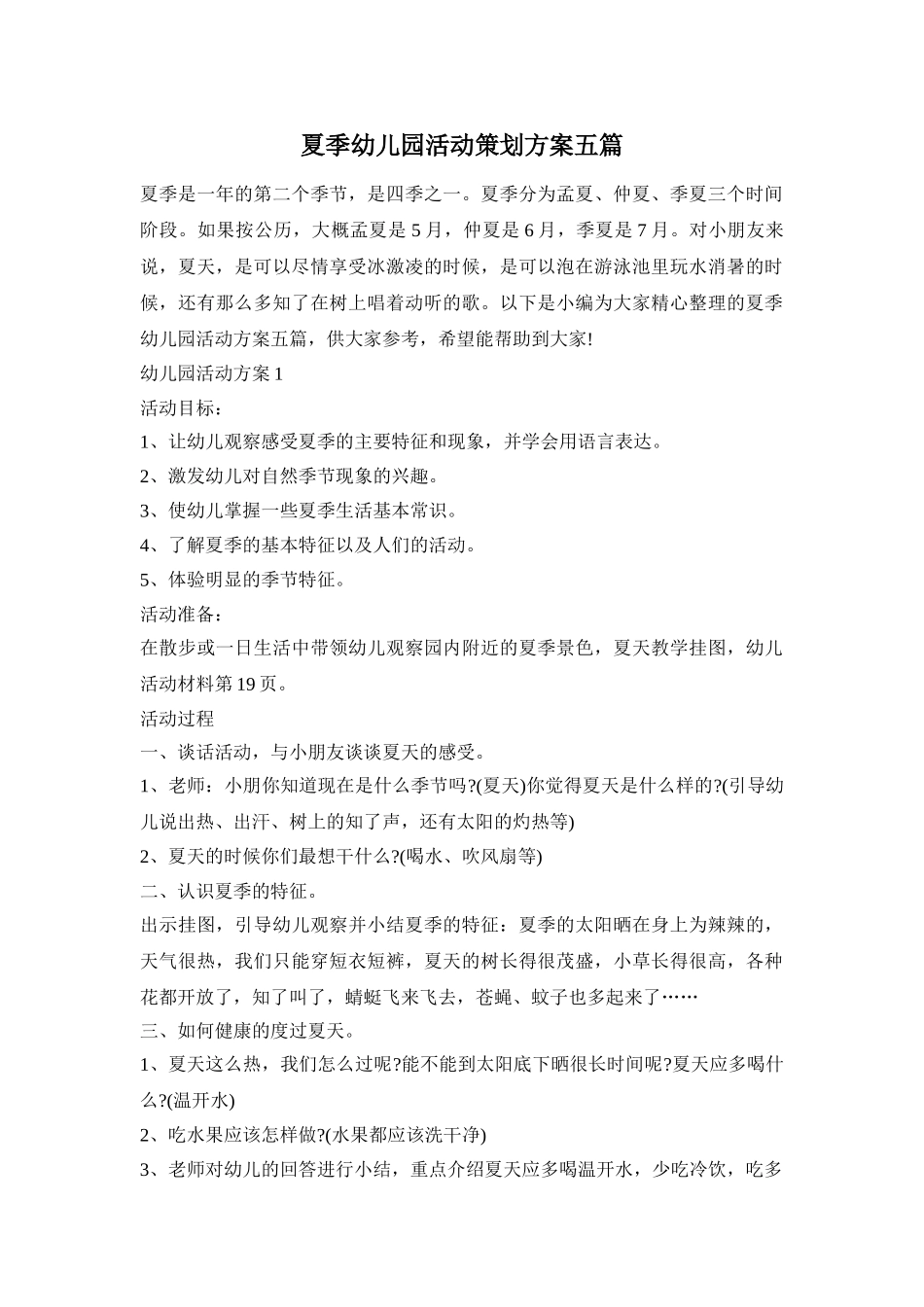 夏季幼儿园活动策划方案五篇_第1页