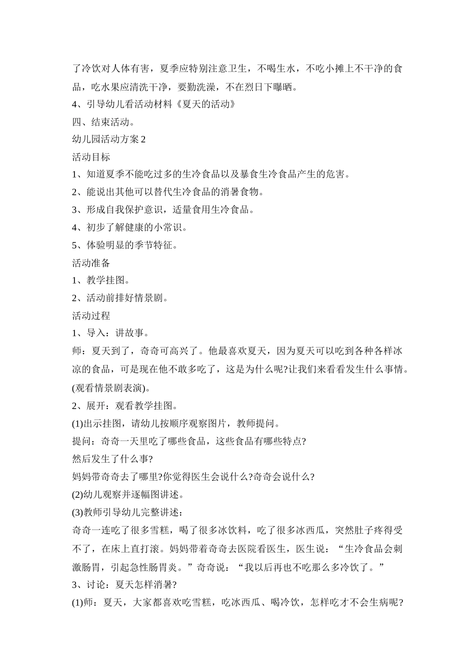 夏季幼儿园活动策划方案五篇_第2页