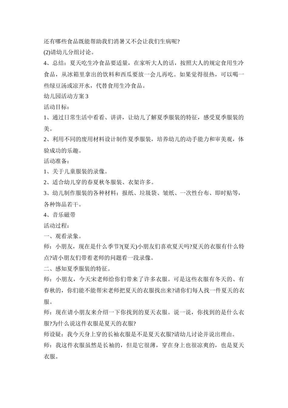 夏季幼儿园活动策划方案五篇_第3页