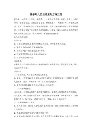夏季幼儿园活动策划方案五篇