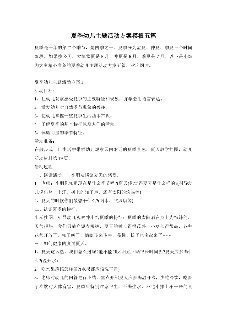 夏季幼儿主题活动方案模板五篇_第1页
